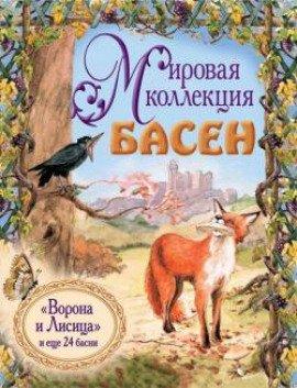 Книга Мировая коллекция басен