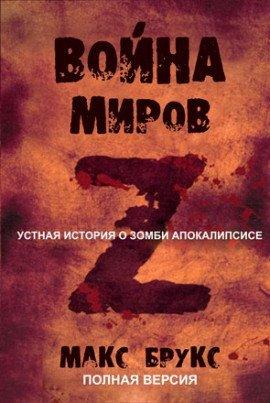Книга Мировая Война Z