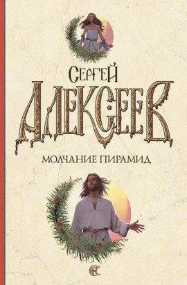 Книга Молчание пирамид