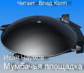 Книга Мумбачья площадка
