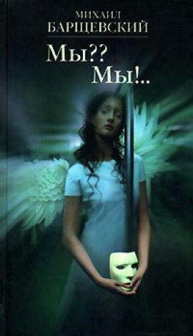 Книга Мы?? Мы!