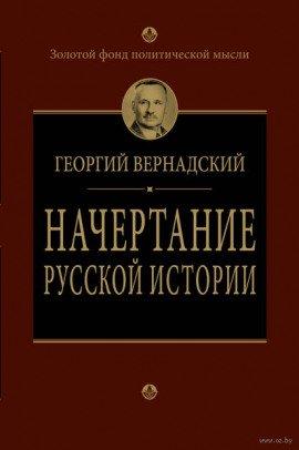 Книга Начертание русской истории