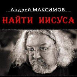 Книга Найти Иисуса