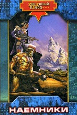 Книга Наёмники