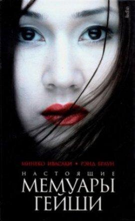 Книга Настоящие мемуары гейши
