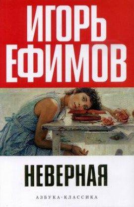 Книга Неверная