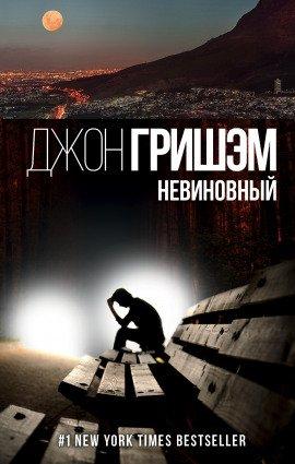 Книга Невиновный