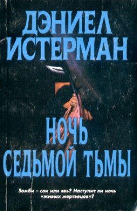 Книга Ночь седьмой тьмы