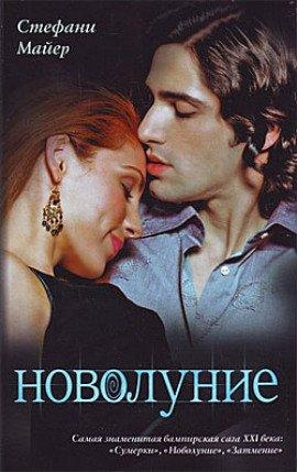 Книга Новолуние