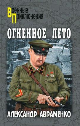 Книга Огненное лето 41-ого