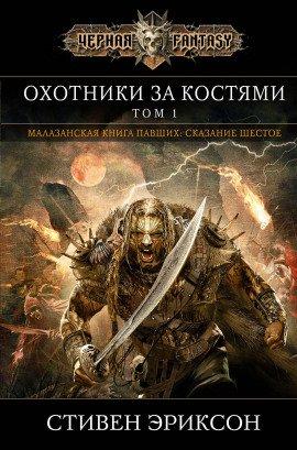 Книга Охотники за костями