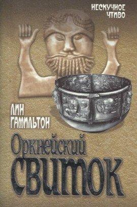 Книга Оркнейский свиток