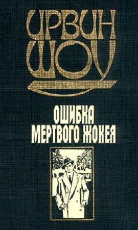 Книга Ошибка мертвого жокея