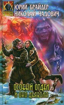 Книга Особый отдел и око дьявола