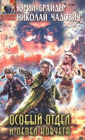 Книга Особый отдел и пепел ковчега