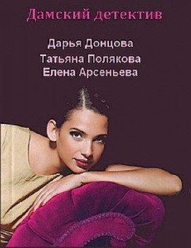 Книга Отечественный дамский детектив