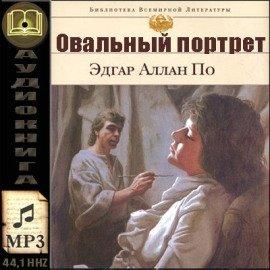 Книга Овальный портрет. Рассказы