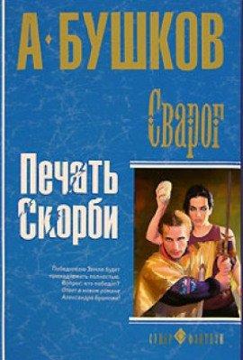 Книга Печать скорби