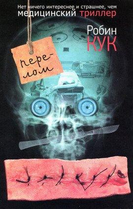 Книга Перелом