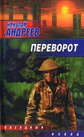Книга Переворот