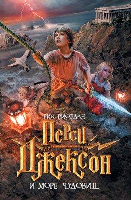 Книга Перси Джексон и Море чудовищ