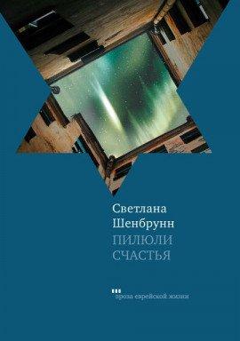 Книга Пилюли счастья