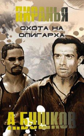 Книга Пиранья. Охота на олигарха