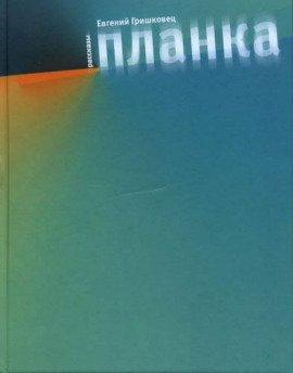 Книга Планка