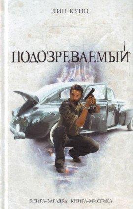 Книга Подозреваемый