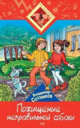 Книга Похищение неправильной собаки