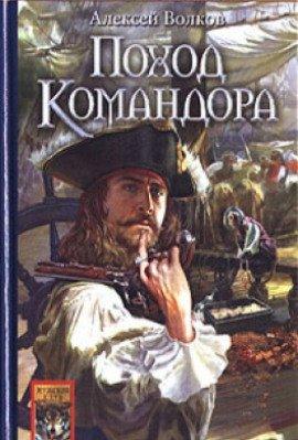 Книга Поход Командора