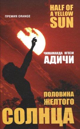 Книга Половина желтого солнца
