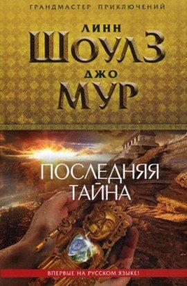 Книга Последняя тайна
