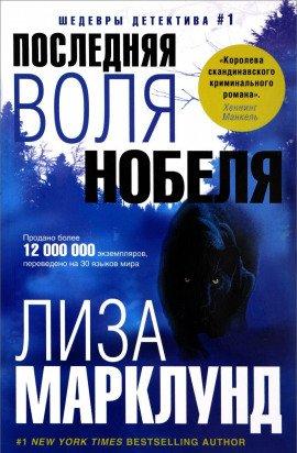 Книга Последняя воля Нобеля
