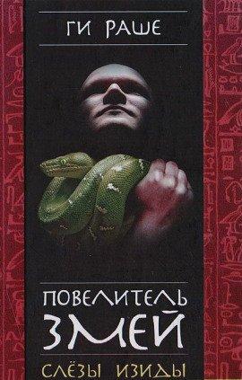 Книга Повелитель змей