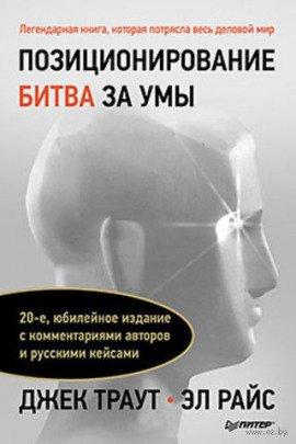 Книга Позиционирование. Битва за умы