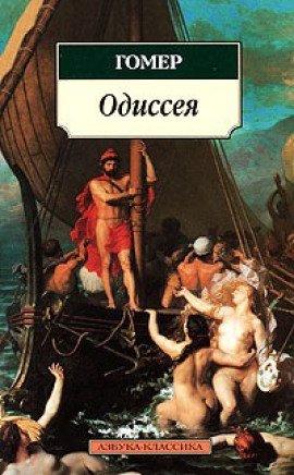 Книга Приключения Одиссея