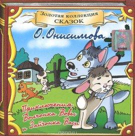 Книга Про волчонка ВОВУ и др. сказки