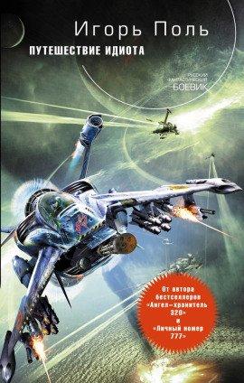 Книга Путешествие идиота