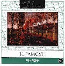 Книга Рабы любви. Новеллы