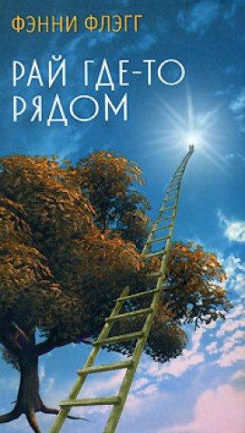 Книга Рай где-то рядом