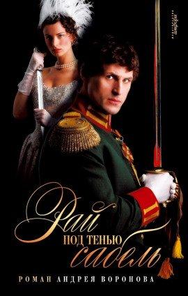 Книга Рай под тенью сабель
