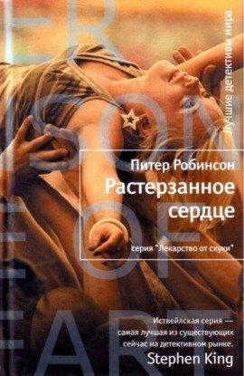 Книга Растерзанное сердце