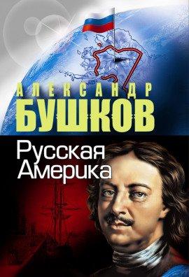 Книга Русская Америка. Слава и позор