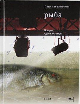 Книга Рыба. История одной миграции