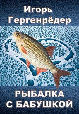 Книга Рыбалка с бабушкой