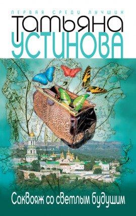 Книга Саквояж со светлым будущим