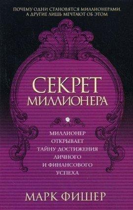 Книга Секрет миллионера