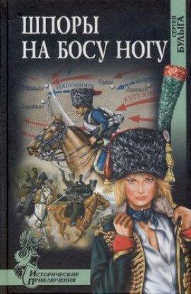 Книга Шпоры на босу ногу