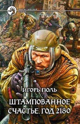 Книга Штампованное счастье. Год 2180